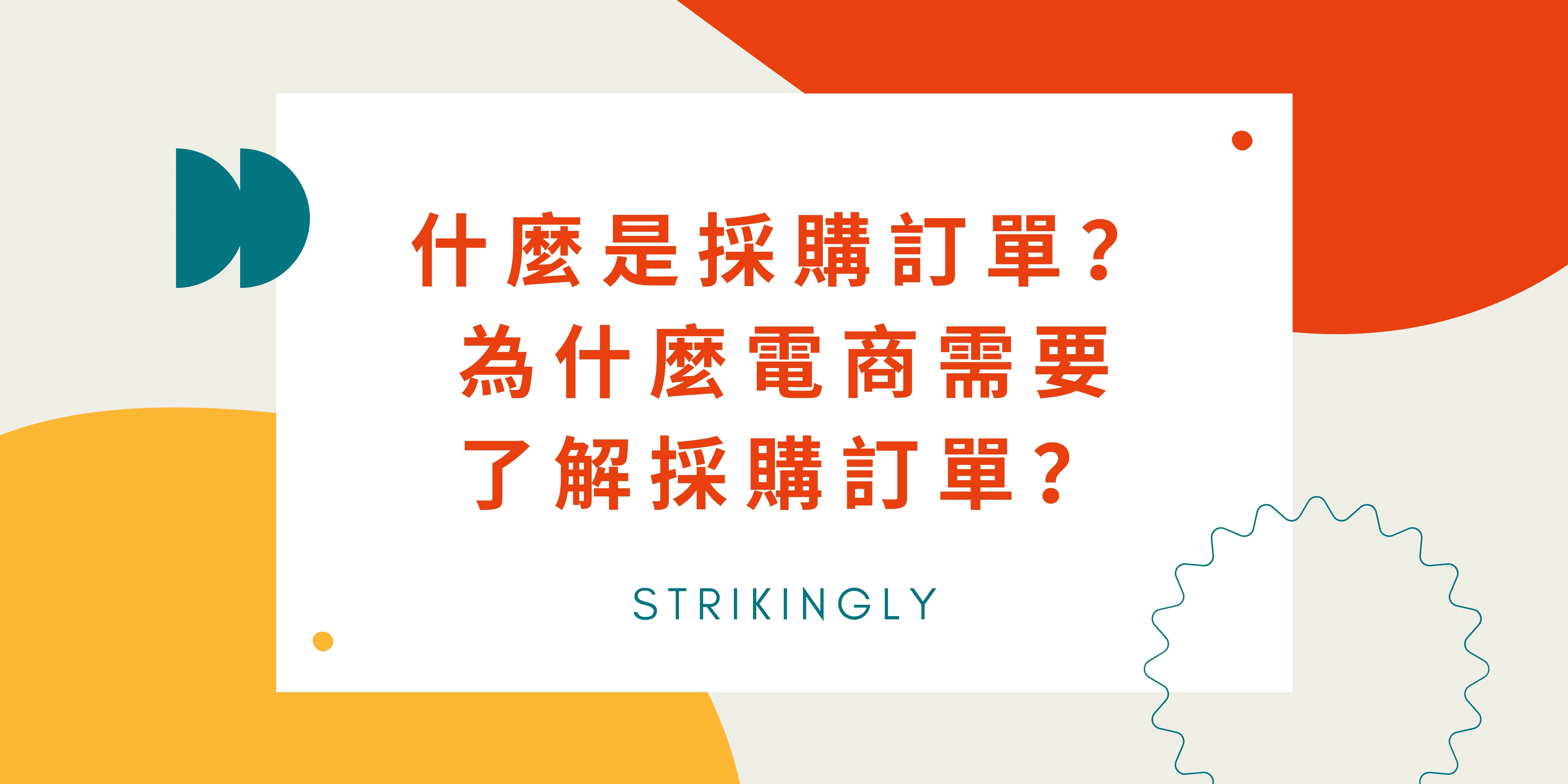 什麼是採購訂單?為什麼電商需要了解採購訂單? 什麼是採購訂單?為什麼電商需要了解採購訂單?